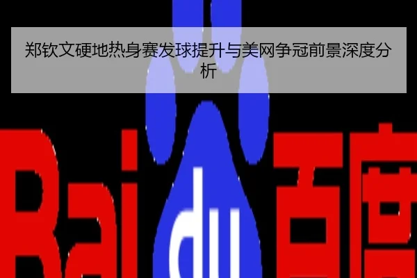 郑钦文硬地热身赛发球提升与美网争冠前景深度分析