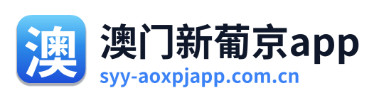 澳门新葡京app